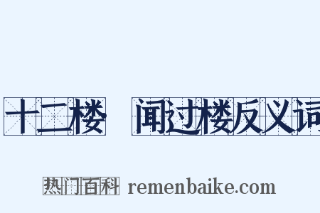十二楼·闻过楼反义词是什么意思的图片